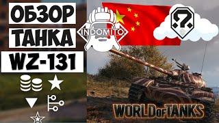 Обзор WZ-131 легкий танк Китая | WZ131 гайд | ВЗ-131 как играть