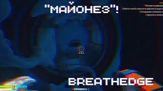 "МАЙОНЕЗ"! ► Breathedge #8