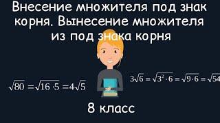 Внесение множителя под знак корня. Вынесение множителя из под знака корня. Алгебра, 8 класс