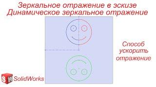 SolidWorks. Эскиз. Зеркальное отражение и Динамическое зеркальное отражение