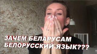 Сколько можно мучать наших детей?? Зачем Беларусам БЕЛОРУССКИЙ язык?