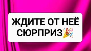 ОНА УСТРОИТ ВАМ СКОРО СЮРПРИЗ!️ТАРО ДЛЯ МУЖЧИН