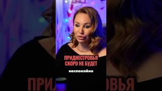 Приднестровье. Что дальше? |Астролог Вера Хубелашвили #астролог #интервью #прогноз