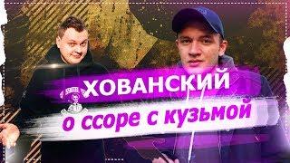 ХОВАНСКИЙ О ССОРЕ С КУЗЬМОЙ