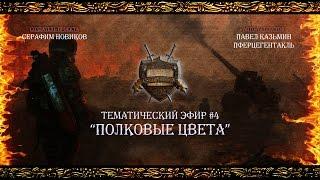 “Полковые Цвета” - Тематический эфир #4 [Istorium.TV] Warhammer 40000