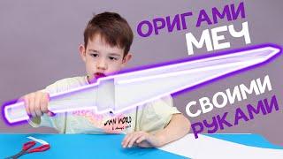 Делаем Меч ИЗ БУМАГИ своими руками | Оригами Меч