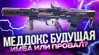 МЕДДОКС ИМБА ИЛИ ПРОВАЛ CALL OF DUTY MOBILE | ЛУЧШАЯ СБОРКА НА МЕДДОКС В CALL OF DUTY MOBILE