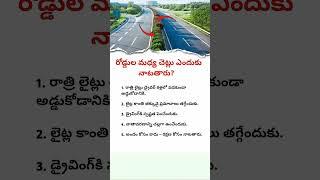 why trees are planted between the roads || telugu facts
