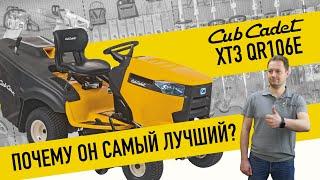 Садовый трактор CUB CADET XT3 QR106E - ДЕЙСТВИТЕЛЬНО ЛИ ЛУЧШИЙ? 