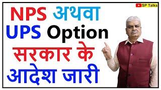 Episode-155 ll Unified Pension Scheme Option (UPS) ll National Pension System (NPS) ll SP Talks