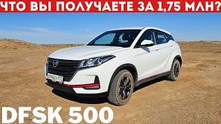 Dongfeng DFSK 500: ЧТО ПРИВЛЕКАЕТ, КРОМЕ ЦЕНЫ? Обзор и тест-драйв ДФСК 500