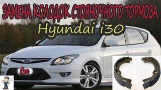 ЗАМЕНА КОЛОДОК СТОЯНОЧНОГО ТОРМОЗА Hyundai i30/ Replacement of parking brake pads Hyundai i30