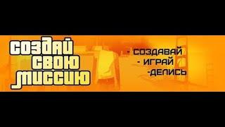 Гайд; Как создать свою DYOM Миссию в GTA San Andreas?