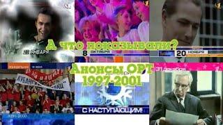 ТВ в деталях: Анонсы. Выпуск 1. ОРТ 1997-2001