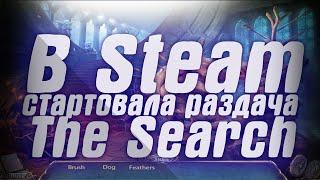 В Steam стартовала бесплатная раздача The Search. В Steam стартовала еженедельная распродажа