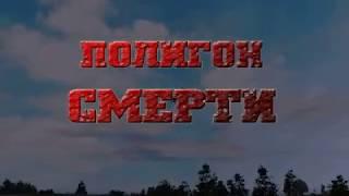 ArmA OTK Кампания: Полигон Смерти прохождение №1