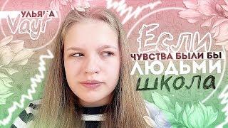 Если бы чувства были людьми:Школа | Ульяна vayt