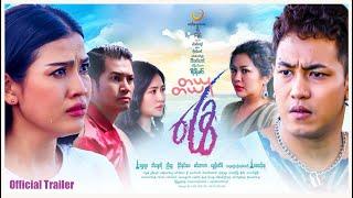 တယုတယုခြွေ ၊ Official-Trailer ၊