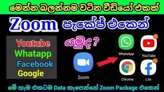 Zoom ඩේටා වලින් Youtube යමු || Zoom පැකේජ් එකෙන් Google , Youtube ,Whatapp ,Facebook යමු