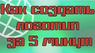 Как создать логотип онлайн (видео 5 минут)