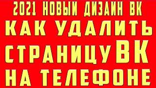 Как Удалить Страницу и Аккаунт ВК в Новой Версии ВК (Новый Дизайн ВК) Вконтакте на Телефоне 2022