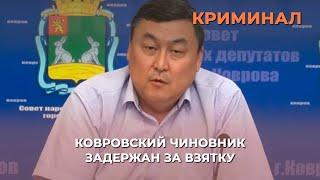 Бывшего вице-мэра Коврова обвиняют в получении взятки в виде трехкомнатной квартиры