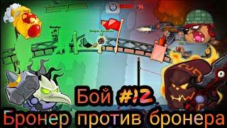 Вормикс бой #12