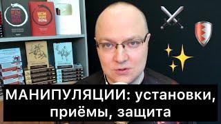 МАНИПУЛЯЦИИ: установки, приёмы, защита