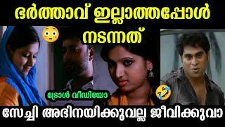 അഞ്ജിത ചേച്ചിക്ക് പറ്റിയ റോൾ | Shortfilm troll malayalam| Troll malayalam | Mallu Dinkan