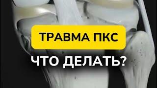 ТРАВМА ПКС, ЧТО ДЕЛАТЬ?