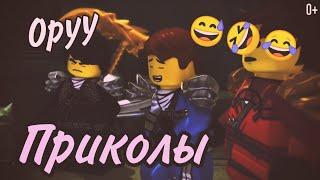 [Ninjago] Приколы (29)