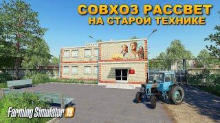 FS 19 СОВХОЗ РАССВЕТ  НА СОВЕТСКОЙ ТЕХНИКЕ  !!!   