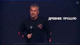 Вячеслав Волков "Древнее прошло"