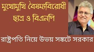 রাষ্ট্রপতির পদত্যাগ প্রশ্নে বিএনপি'র আপাত জয় । Masood Kamal | KOTHA