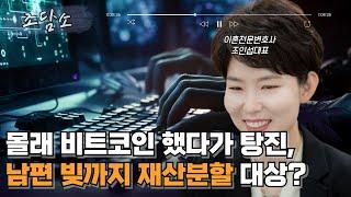 [조담소] 몰래 비트코인 했다가 탕진, 남편 빚까지 재산분할 대상?/ YTN 라디오