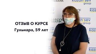 Отзыв о курсе. - Гульнара, 59 лет
