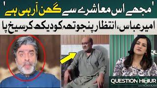 Ameer Abbas Blasts over Horrific Situation of Intezar Panjutha | Mona Alam Inside Story | Hum News