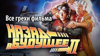 Все грехи фильма "Назад в будущее 2"