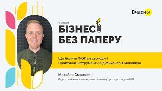 Михайло Смокович — податковий консультант, запрошує на Форум «Бізнес без паперу» 2024