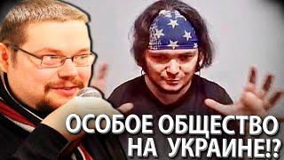 Ежи Сармат и Маргинал про Особенное Гражданское Общество на Украине!