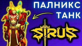 ГАЙД НА ТАНКА ПАЛАДИНА ️ WOW SIRUS X1 СТРИМ ️ ПАЛНИКС ОДЕВАЕТ PVE/PVP ШМОТКИ ️ WORLD OF WARCRAFT