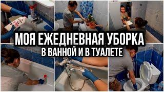 МОЯ ЕЖЕДНЕВНАЯ УБОРКА В ВАННОЙ И В ТУАЛЕТЕ выглядит именно так! Чищу всё до БЛЕСКА. МОТИВАЦИЯ