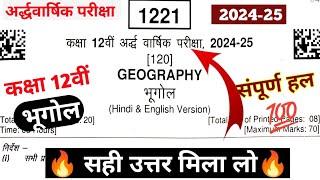 class 12th bhugol ardhvaarshik paper 2024/कक्षा 12वीं भूगोल अर्द्धवार्षिक पेपर 2024