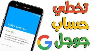 اسهل طريقة لتخطي طلب حساب جوجل بعد الفورمات