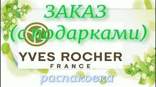 Yves Rocher /ИВ РОШЕ / Заказ с подарками / Мой заказ из интернет магазина Yves Rocher