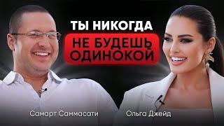 Избавиться от одиночества НАВСЕГДА, найти любовь, стать счастливой. Ольга Джейд и Самарт Саммасати