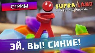 ДОБРАТЬСЯ ДО КОРОЛЯ СИНИХ - Supraland - Стрим, прохождение