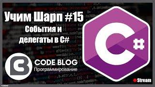 Делегаты (delegate) и события (event) в C# - Учим Шарп #15