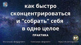 Как собрать себя в "кучу"?