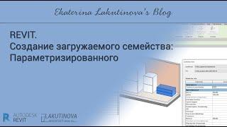 Revit-видеоурок. Создание Параметризированного простого загружаемого семейства тумбы